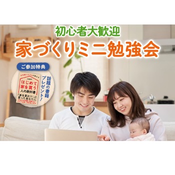 【初心者大歓迎!】【無料開催!】『家づくりミニ勉強会』開催のお知らせ