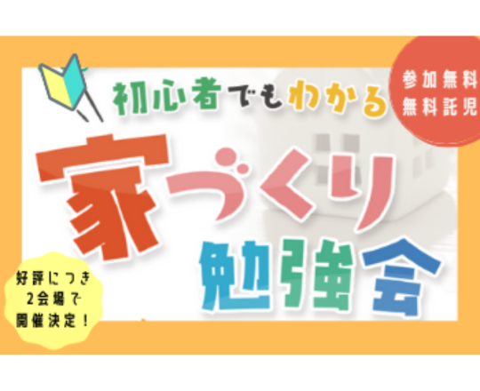 申込受付終了しました！『初心者でもわかる家づくり勉強会』開催のお知らせ♪