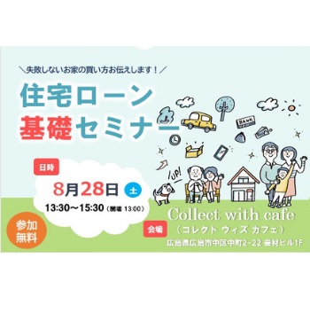 失敗しないおうちの買い方お伝えします！『住宅ローン基礎セミナー開催』