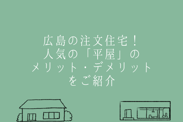 広島の注文住宅！人気の「平屋」のメリット・デメリットをご紹介♪