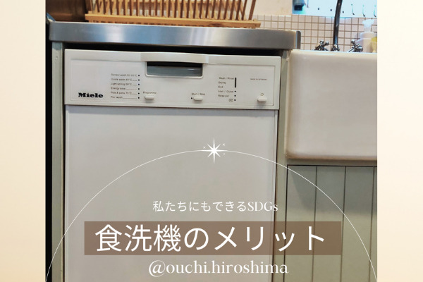 ＳＤＧｓの取り組みにもなる！広島で家を建てた先輩ママが取り入れてよかった食洗機とそのメリットとは？
