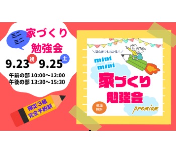 受付終了【9/23・9/25】失敗しない住宅購入の進め方『家づくりミニミニ勉強会』開催