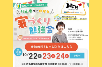 受付終了【広島FM主催】【参加無料】初心者でもわかる『家づくり勉強会』開催のお知らせ！