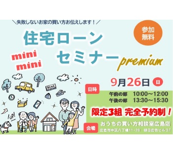 受付終了【9/26】失敗しないお家の買い方お伝えします! 『住宅ローン基礎セミナー』を開催