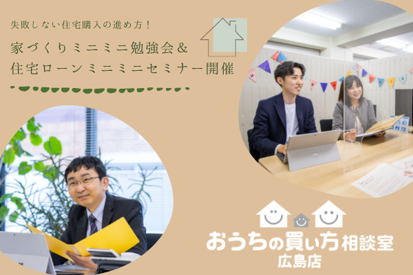 無料開催【9/23・25】『家づくりミニミニ勉強会』【9/26】『住宅ローンミニミニセミナー』開催のご案内♪