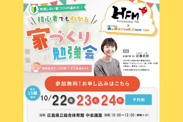 大好評！【10/22・23・24】広島FM主催「初心者でもわかる！家づくり勉強会」を開催！