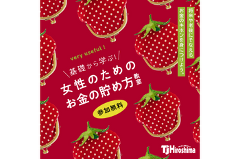 【満員御礼！受付終了】『基礎から学ぶ！女性のためのお金の貯め方教室』