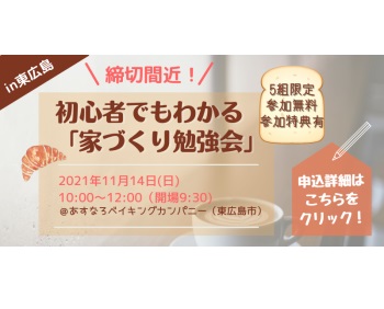 受付終了！【参加無料】 【東広島開催】初心者でもわかる「家づくり勉強会」開催のお知らせ