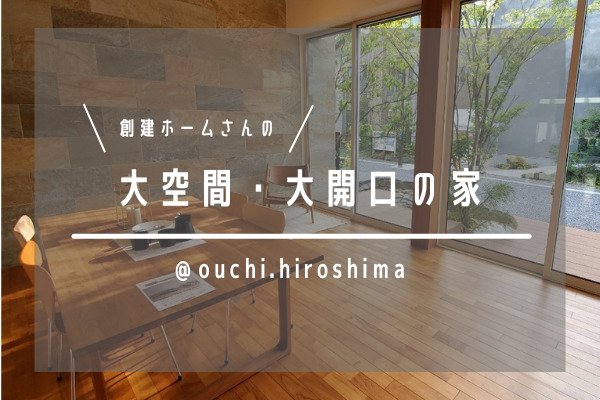 【広島の注文住宅】創建ホームさんのモデルハウスへいってきました！