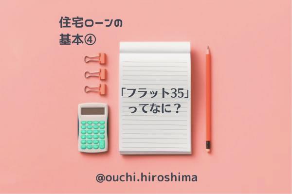 元銀行員が解説する住宅ローンの基本④「フラット35」って何？