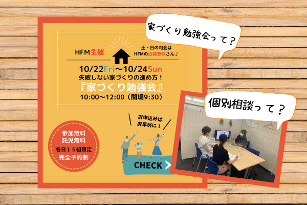 【広島の家づくり】おうちの買い方相談室 広島店の「個別相談」や「家づくり勉強会」ってどんなことするの？