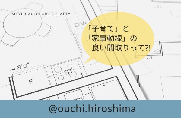 【広島のママ必見！】「子育て」と「家事動線」の良い間取りって？！