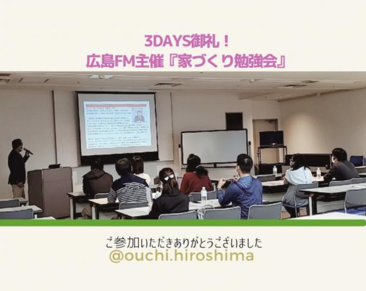 【開催報告】第３回！広島FM主催『家づくり勉強会』開催しました！