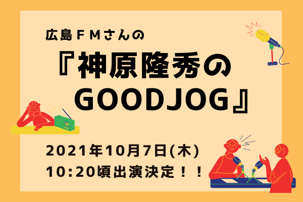 【ラジオ出演情報♫】10/7(木)広島FMさんのラジオに出演決定！！