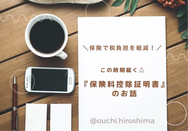 【保険で税負担を軽減!】この時期に届く『保険料控除』証明書のお話し