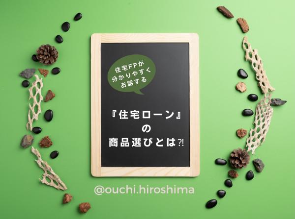 【最近の傾向】住宅FPが分かりやすくお話する「住宅ローン」の商品選びとは？！