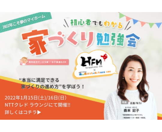【広島FM主催】「第４回」本当に満足できる家づくりを学ぼう！『家づくり勉強会』開催決定！