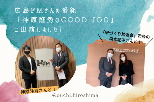 【メディア出演】広島FMさんの番組「神原隆秀のGOOD JOG」に出演しました！