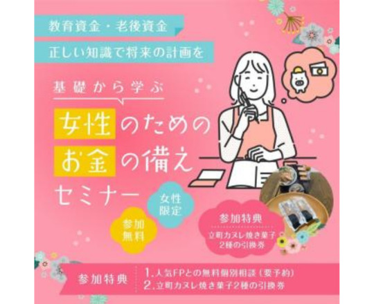 【人気につき開催！】基礎から学ぶ！女性のためのお金の備えセミナー