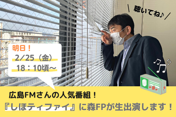 【メディア出演情報♫】2/25(金)広島FMさんのラジオ「しほティファイ」に出演します！