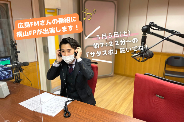 【メディア出演情報】広島FMさんの番組「サタスポ」内に横山FPが出演します！