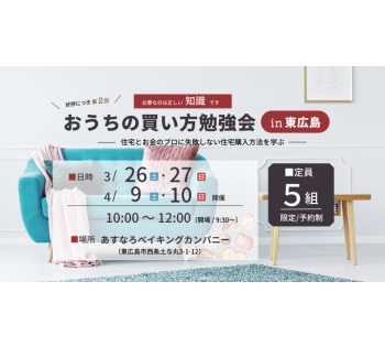 【参加無料】好評につき第２回 ！「おうちの買い方勉強会in東広島」開催のお知らせ