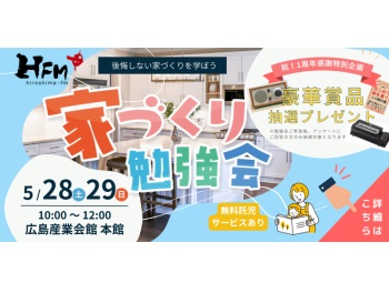 【広島FM主催】後悔しない家づくりを学ぼう！『初心者でもわかる家づくり勉強会』