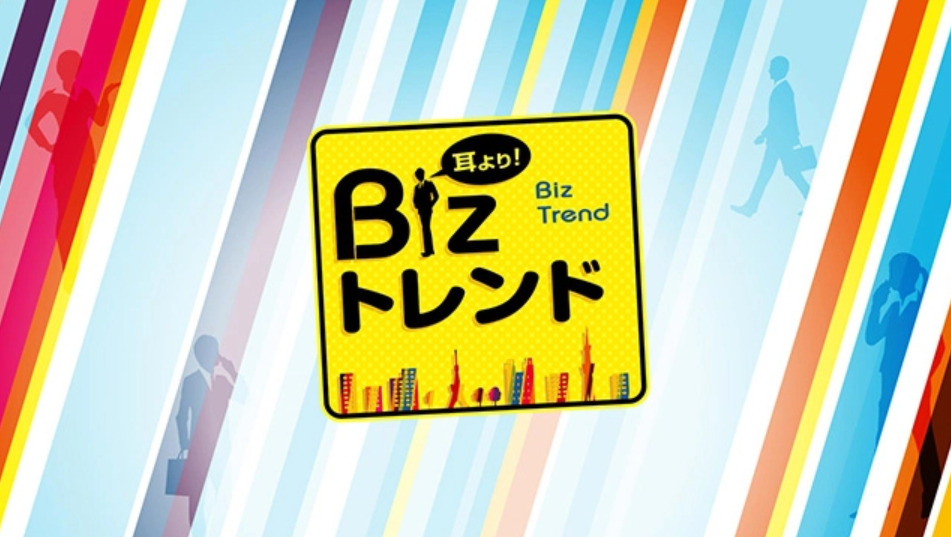 【メディア出演のお知らせ】BS11「耳より！Bizトレンド 」に出演します！