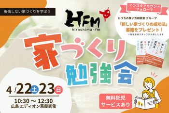 第８回【広島FM主催】初心者でもわかる『家づくり勉強会』