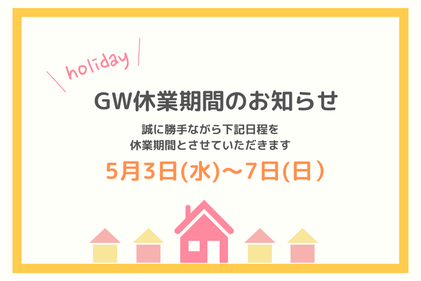 GW休業のお知らせ