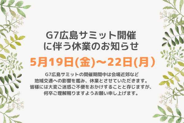 G7広島サミットの開催期間中のお知らせ