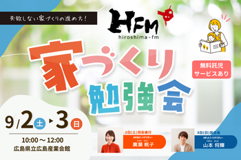 第9回【広島FM主催】初心者でもわかる『家づくり勉強会』開催のお知らせ