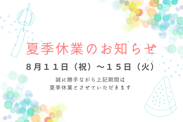 夏季休業のお知らせ