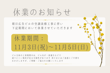 空調工事による休業について