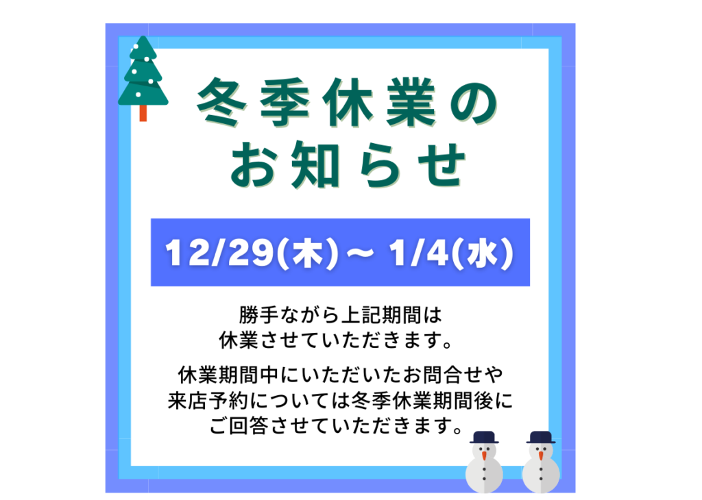 【年末年始休業のお知らせ】