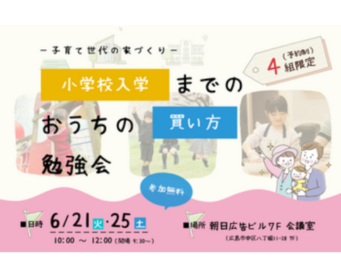 子育て世代の家づくり「小学校入学までのおうちの買い方勉強会」