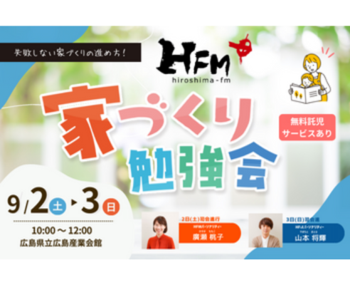 第9回【広島FM主催】初心者でもわかる『家づくり勉強会』