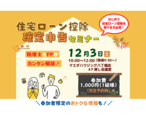 【12月3日(土)開催】税理士に聞く！住宅ローン控除&確定申告セミナーのご案内