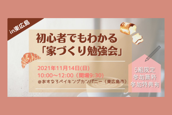 【東広島開催】初心者でもわかる「家づくり勉強会」開催のお知らせ