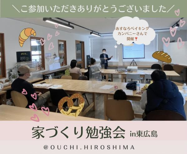 【開催のご報告】11/14（日）東広島で「初心者でもわかる家づくり勉強会」を開催いたしました！