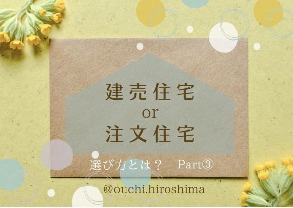 広島で叶えるマイホーム！「建売住宅」と「注文住宅」の選び方とは？part③