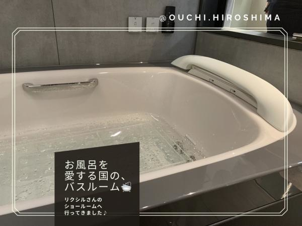 【広島で家づくり！】リクシルさんのショールームへ行ってきました！【浴室・トイレ編】