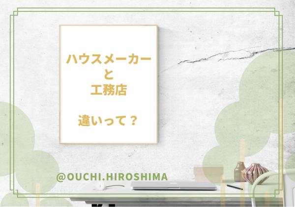 【広島の家づくり】「ハウスメーカーと工務店の違いって？」