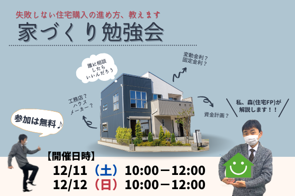 【ひろしまで家づくり】失敗しない住宅購入の進め方、教えます！『家づくり勉強会』開催のおしらせ