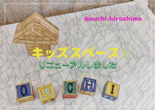 【キッズルーム完備！】広島店の「キッズスペース」をリニューアルしました♪