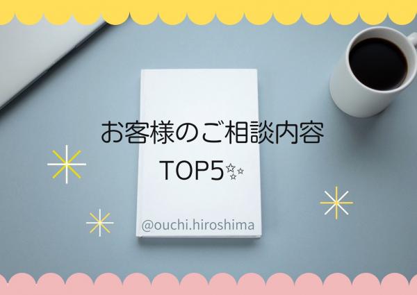 【おうちの買い方相談室　広島店】お客様のご相談内容トップ５は？