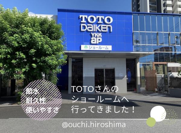 【広島で家づくり！】TOTOさんのショールームへ行ってきました！