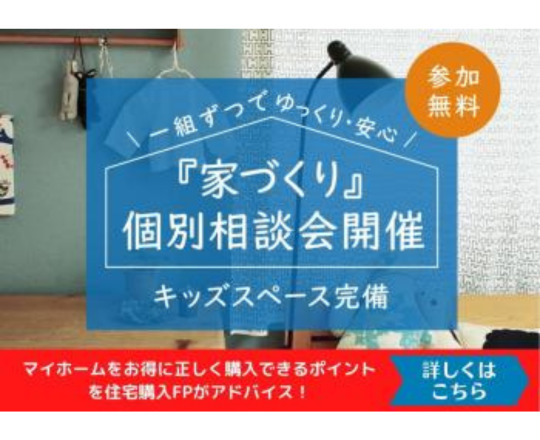 【参加無料】【キッズスペース完備】家づくり個別相談会開催中！！