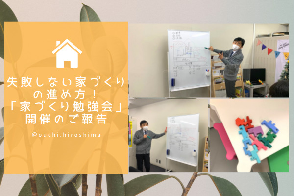 【12/11・12開催！】失敗しない住宅購入の進め方！『家づくり勉強会』開催のご報告♪