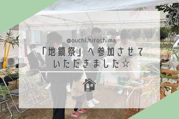 【広島で叶える家づくり】お客様の『地鎮祭』に参加させていただきました！